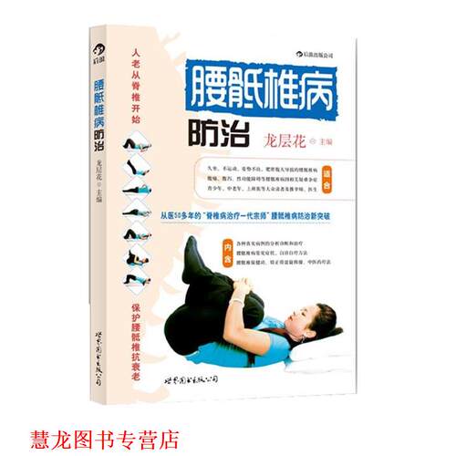 【正版书籍】 腰骶椎病防治 龙层花 世界图书出版公司