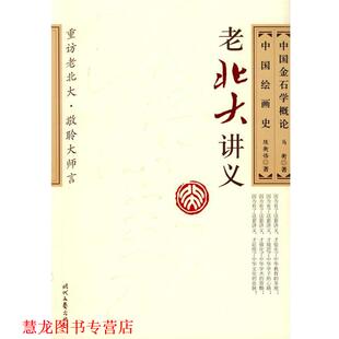 【正版书籍】 中国金石学概论· 中国绘画史 马衡,陈衡恪 著 时代文艺出版社