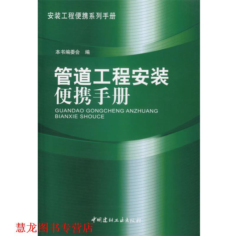【正版书籍】 管道工程安装便携手册 《管道工程安装便携手册》编委会 编 中国建材工业出版社