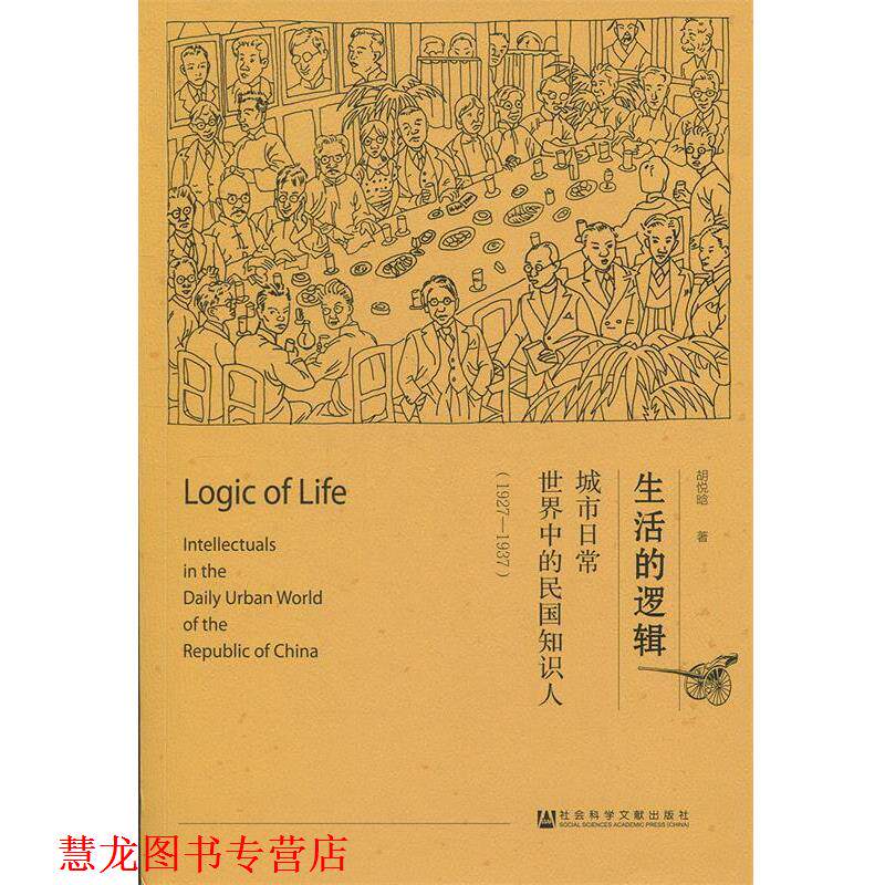 【正版书籍】 生活的逻辑:城市日常世界中的民国知识人 胡悦晗 著 社会科学文献出版社