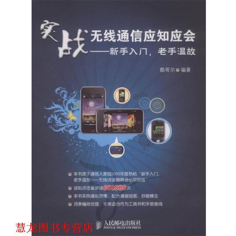 【正版书籍】 实战无线通信应知应会----新手入门 老手温故 酷哥尔 编著 人民邮电出版社