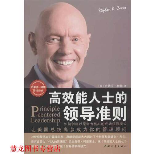 【正版书籍】 准则 [美] 柯维 著,阮江平 等 译 中国青年出版社