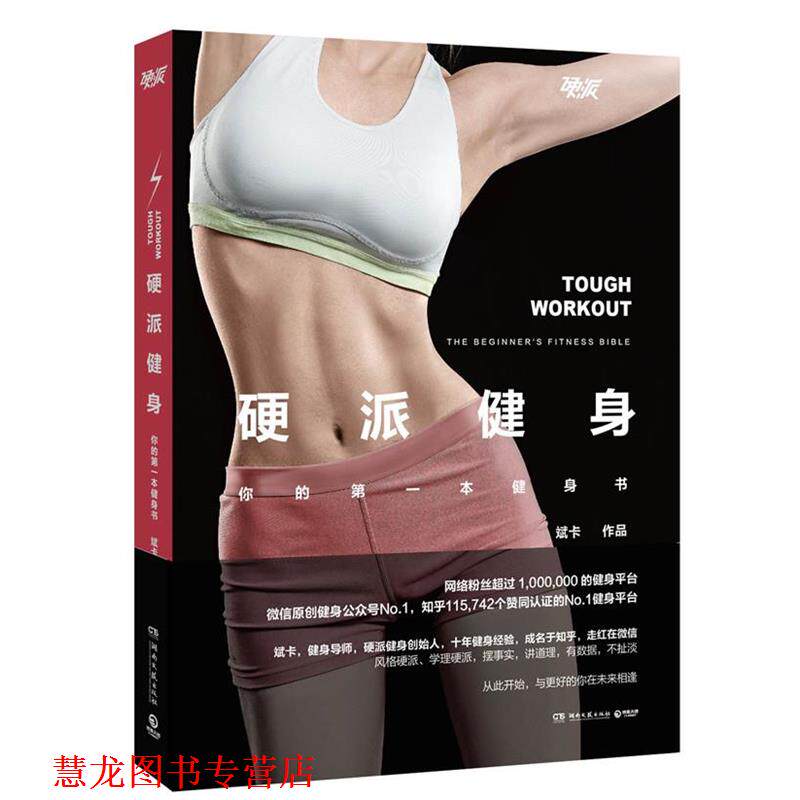【正版书籍】 硬派健身 斌卡 著 湖南文艺出版社