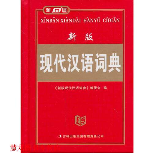 【正版书籍】 新版现代汉语词典 《新版现代汉语词典》编委会　编 吉林出版集团有限责任公司
