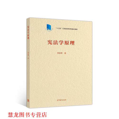 【正版书籍】 宪法学原理 季金华 著 高等教育出版社