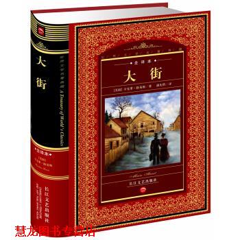 【正版书籍】 世界文学名著典藏:大街 [美] 辛克莱·路易斯 著,黄禄善 编,潘庆舲 译 长江文艺出版社