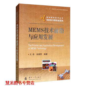 【正版书籍】 MEMS技术前沿与应用发展 尤政,赵嘉昊 著 国防工业出版社
