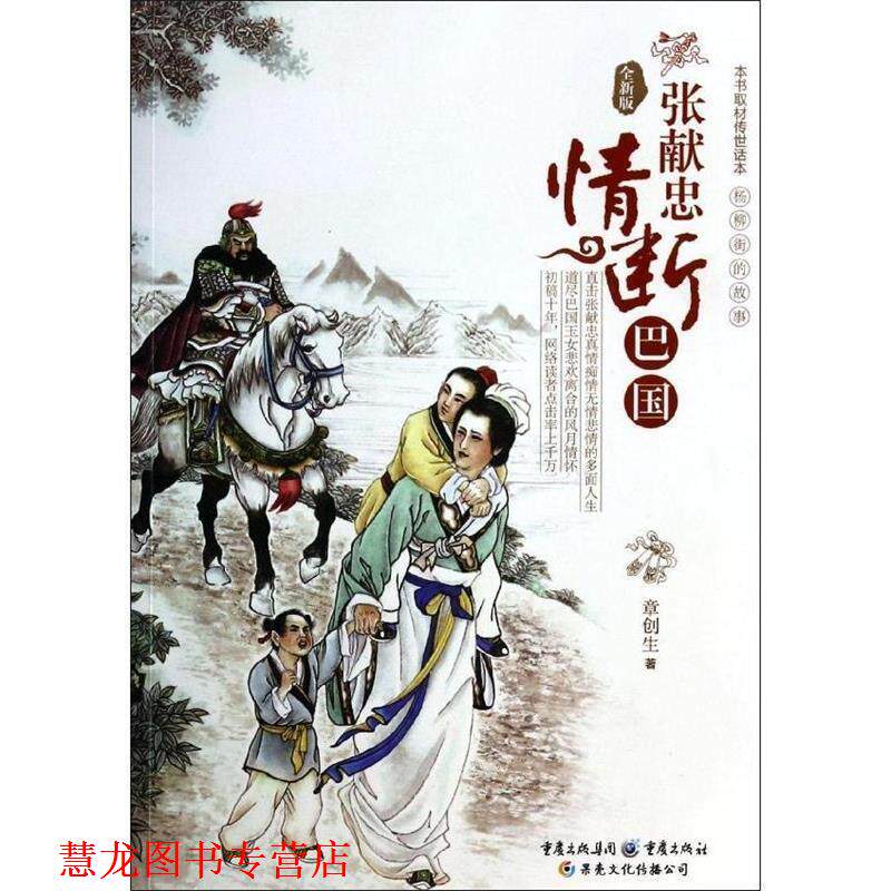 【正版书籍】 张献忠情断巴国 章创生　著 重庆出版社