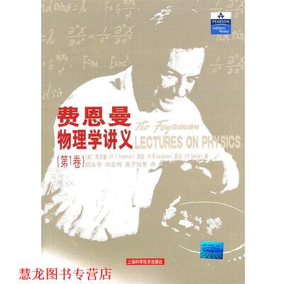 【正版书籍】 费恩曼物理学讲义.卷 （美）费恩曼,（美）莱顿,（美）桑兹 著,郑永令,华宏鸣,吴子仪 等译 上海科学技术出版社