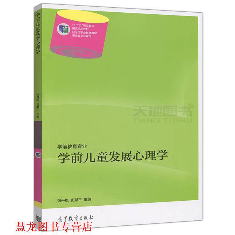 【正版书籍】 学前儿童发展心理学 张丹枫,史献平 编 高等教育出版社