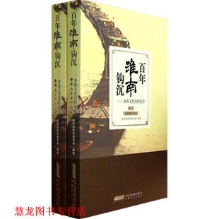 【正版书籍】 百年淮南钩沉 政协淮南市委员会　编 安徽文艺出版社