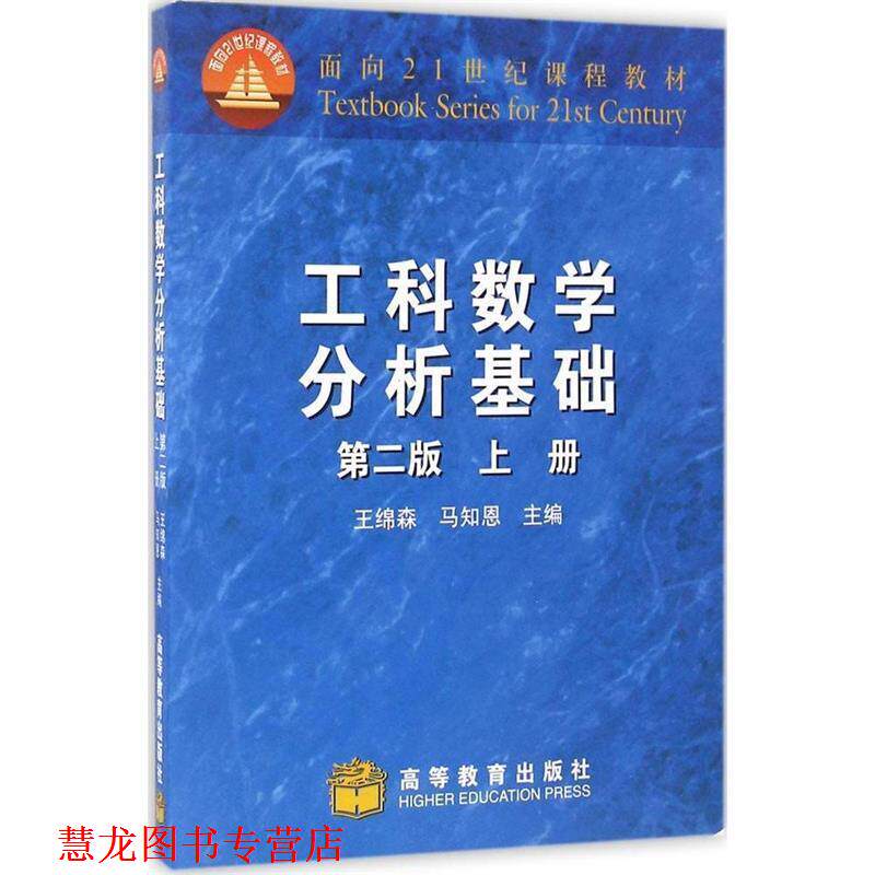 【正版书籍】 工科数学分析基础 第二版 上册 王绵森,马知恩 高等教 王绵森,马知恩 主编 高等教育出版社