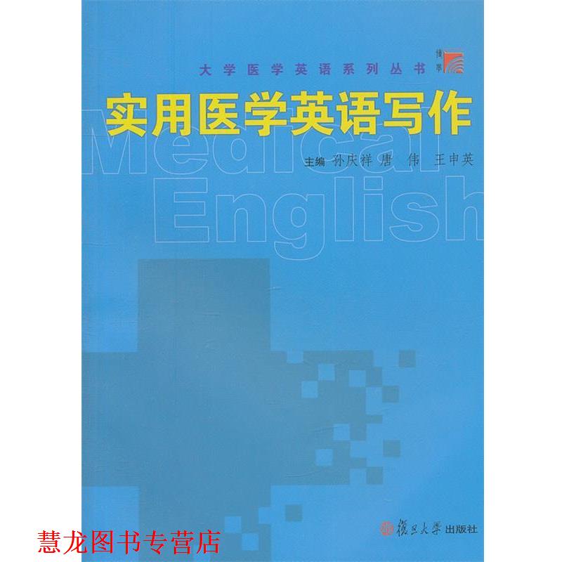 【正版书籍】 实用医学英语写作 孙庆祥,唐伟,王申英　主编 复旦大学出版社