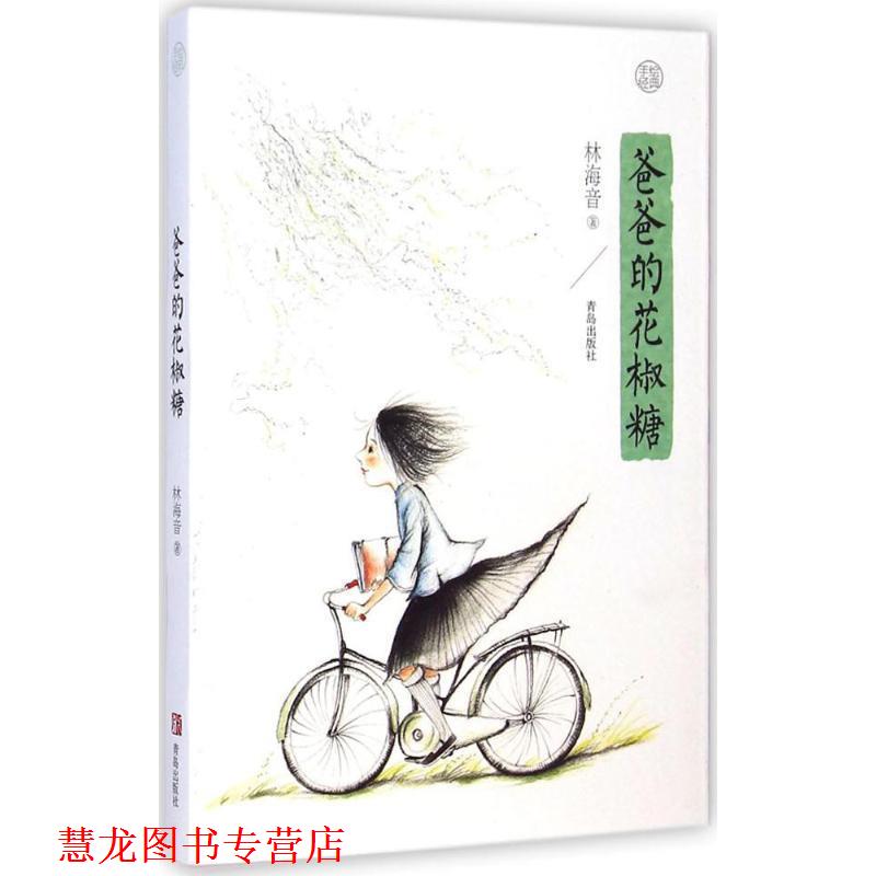 【正版书籍】 爸爸的花椒糖 林海音　著 青岛出版社