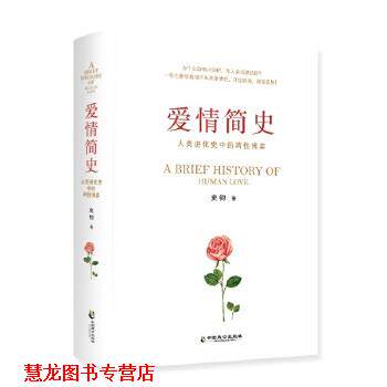 【正版书籍】 爱情简史 史钧 中国致公出版社