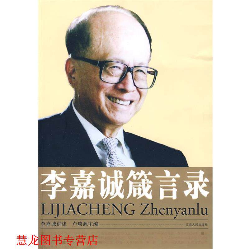 【正版书籍】 李嘉诚箴言录 李嘉诚　讲述,卢琰源　主编 江西人民出版社