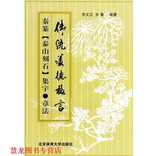 【正版书籍】 秦篆《泰山刻石集字·章法》 宋文江,长春 编著 北京体育大学出版社