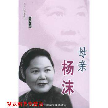 【正版书籍】 母亲杨沫 老鬼 著 长江文艺出版社