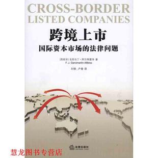 【正版书籍】 跨境上市:国际资本市场的法律问题 (西)阿尔弗雷泽 著,刘轶,卢青 译 法律出版社