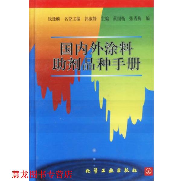 【正版书籍】 外涂料助剂品种手册 郭淑静 主编 化学工业出版社