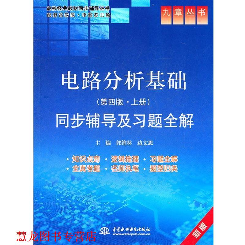 【正版书籍】 电路分析基础 第四版 上册 同步辅导及习题全解 郭维林, 边文思 中国水利水电出版社