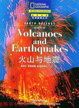 【正版书籍】 火山与地震--地球科学 国家地理科学探索丛书 （美）尼奎斯特（Nyquist,K.B.） 著,张琪 注 外语教学与研究出版社