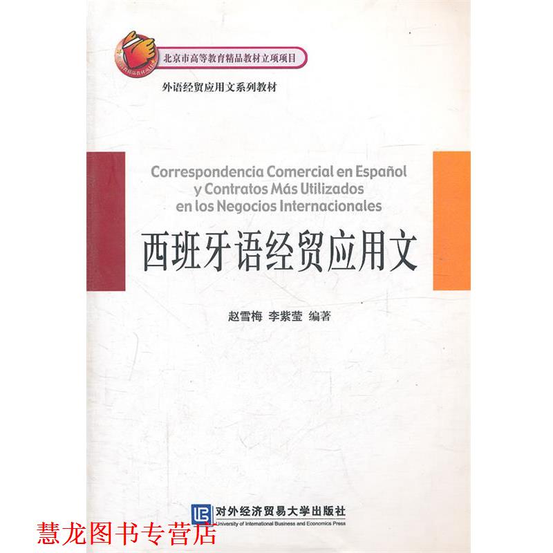 【正版书籍】 西班牙语经贸应用文 赵雪梅,李紫莹　编著 北京对外经济贸易大学出版社有限责任公司