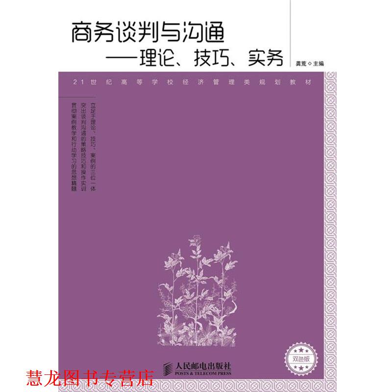 【正版书籍】 21世纪高等学校经济管理类规划教材·商务谈判与沟通:理论、技巧、实务 龚荒 人民邮电出版社
