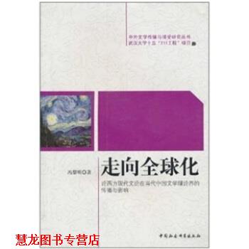 【正版书籍】 走向化：论西方现代文论在当代中国文学理论界的传播与影响 冯黎明 中国社会科学出版社