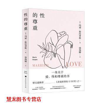 【正版书籍】 性的尊重 玛丽·斯托普斯【英】译者：徐海幈 北京时代华文书局