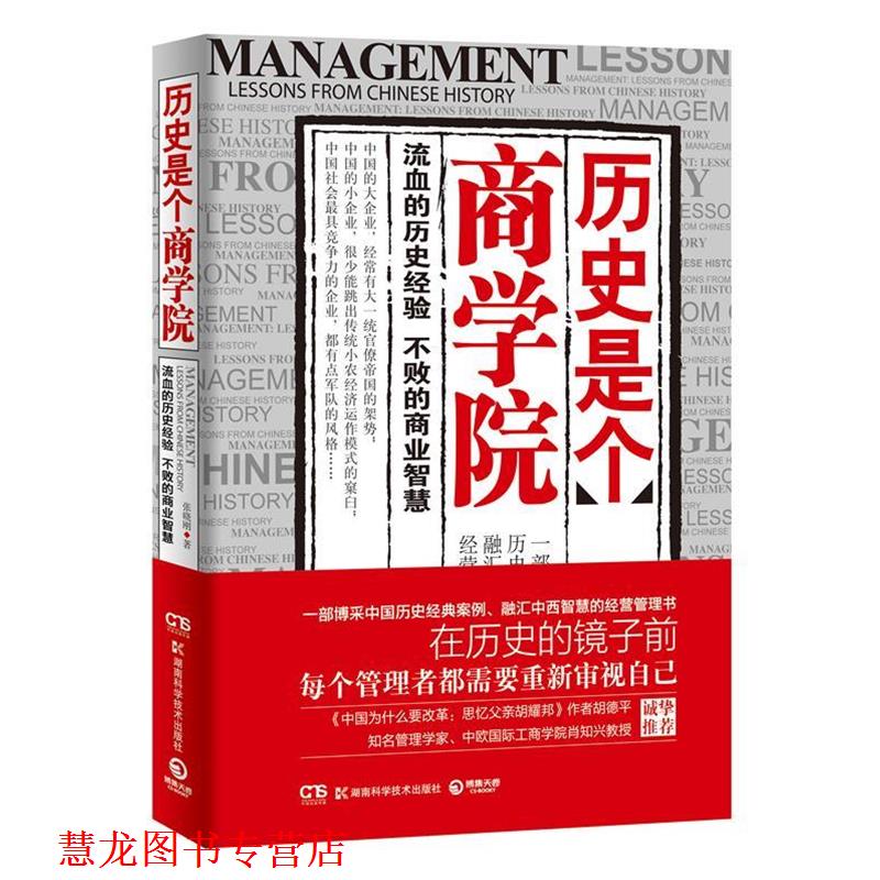 【正版书籍】 历史是个商学院--流血的历史经验,不败的商业智慧!一部博采中国历史经典案例、融汇中西智慧的经营管理书 张晓刚