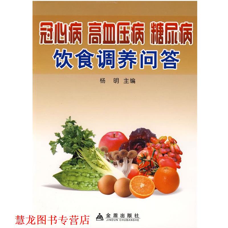【正版书籍】 冠心病 高血压病 糖尿病饮食调养问答 杨明 主编,刘东莉,梁有福,杨永昌 编著 金盾出版社