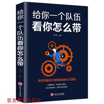 【正版书籍】 给你一个队伍看你怎么带 梦华 著 吉林文史出版社