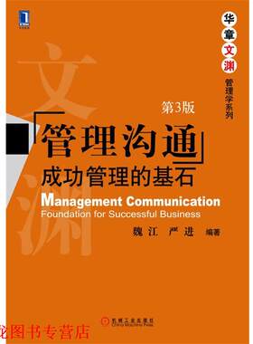 【正版书籍】 华章文渊·管理学系列·管理沟通:成功管理的基石 魏江, 严进 机械工业出版社