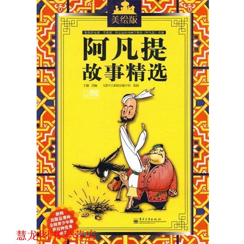 【正版书籍】 阿凡提故事精选 王娅 改编 电子工业出版社