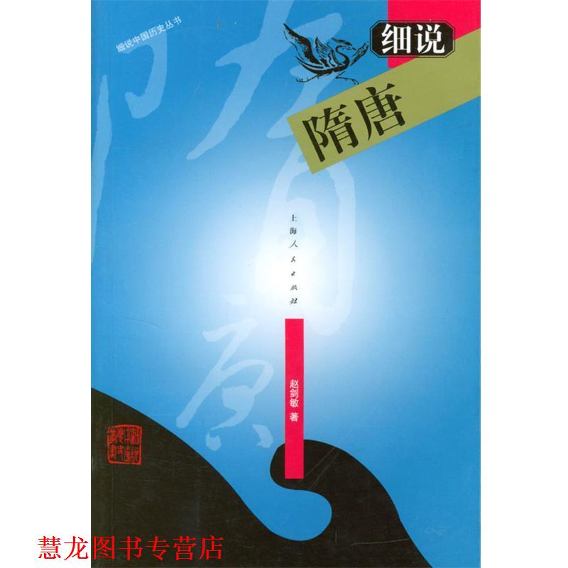 【正版书籍】 细说隋唐—细说中国历史丛书 赵剑敏 著 上海人民出版社