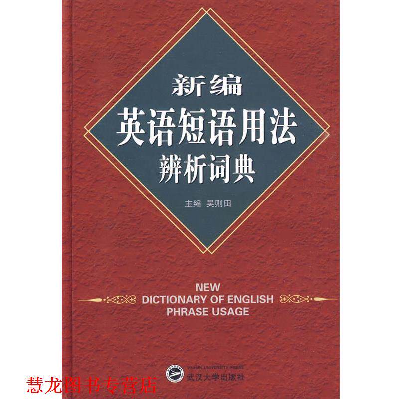 【正版书籍】 新编英语短语用法辨析词典 吴则田主编 武汉大学出版社