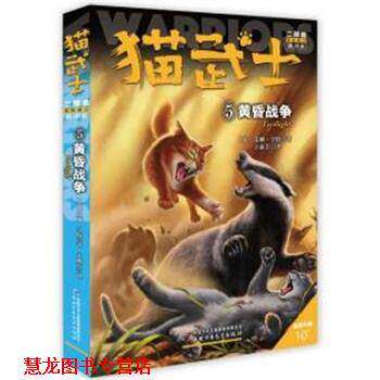 【正版书籍】 新的预言5:黄昏战争 （英）艾琳.亨特 著 于素芳 译 中国少年儿童出版社