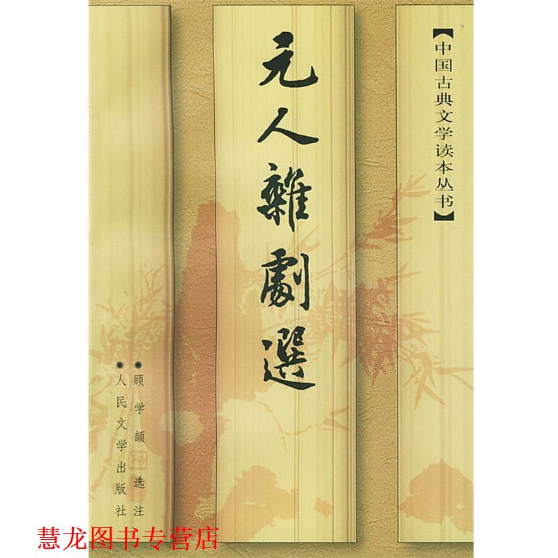 【正版书籍】 元人杂剧选 中国古典文学读本丛书 顾学颉 选注 人民文学出版社