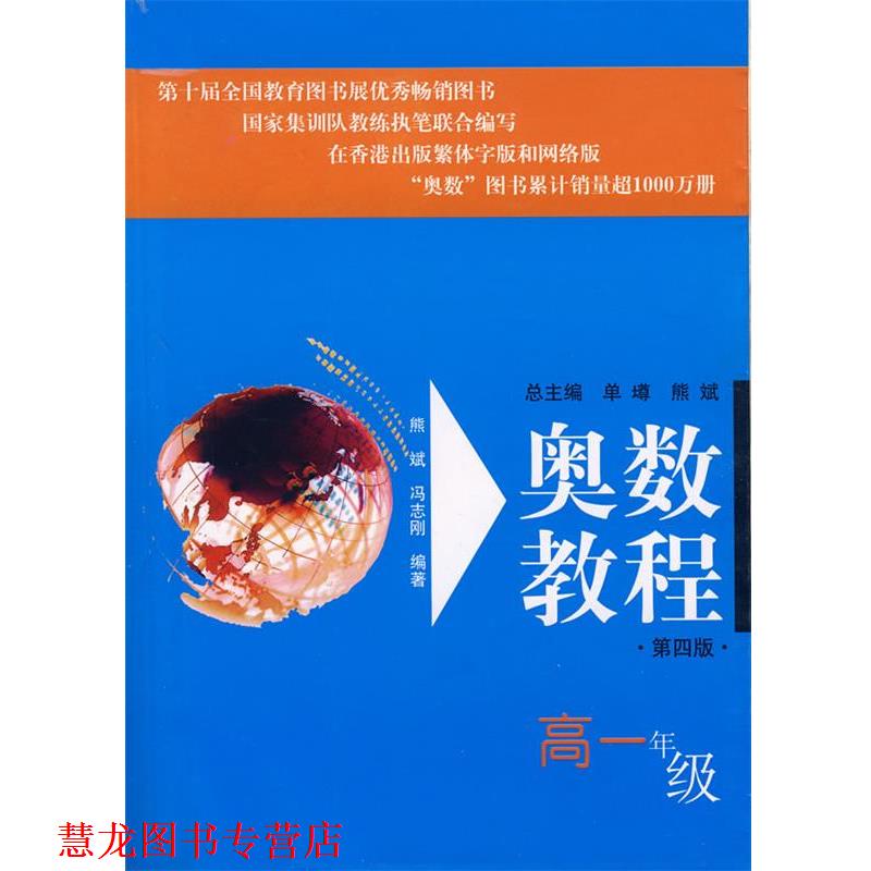 【正版书籍】 奥数教程:高一年级 熊斌　等编著 华东师范大学出版社