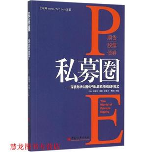 私募圈 深度剖析中国私募机构 中国经济出版 正版 社 等主编 书籍 沈良 盈利模式