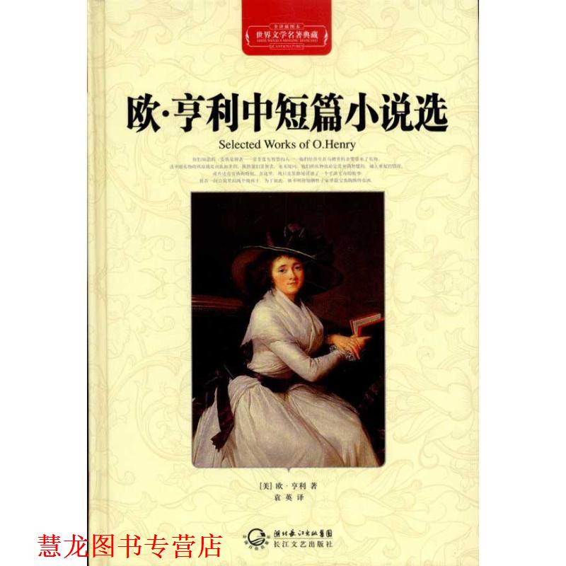 【正版书籍】 世界文学名著典藏:欧•亨利中短篇小说选 欧·享利, 袁英 湖北长江出版集团，长江文艺出版社