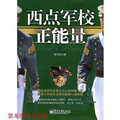 【正版书籍】 西点军校正能量:教你怎样充满信仰地去创业、去工作、去生活 郎世荣 电子工业出版社