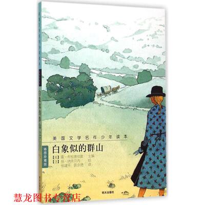 【正版书籍】 白象似的群山 美国文学名作少年读本 (美)雷·布拉德伯里(Ray Bradbury) 主编,(法)扬·纳欣贝内(Yan Nascimbene) 绘