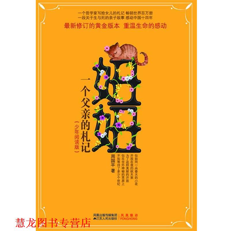 【正版书籍】 妞妞--一个父亲的札记 周国平 著 江苏人民出版社