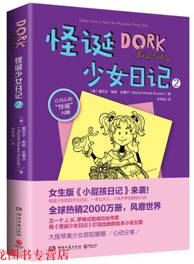 【正版书籍】 怪诞少女日记2 [美]蕾切尔勒妮拉塞尔(Rachel Renée Russell) 湖南文艺出版社