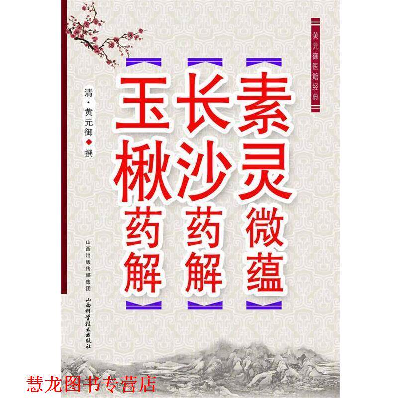 【正版书籍】 黄元御医学经典-素灵微蕴 长沙药解 玉楸药解 (清)黄元御 山西科学技术出版社