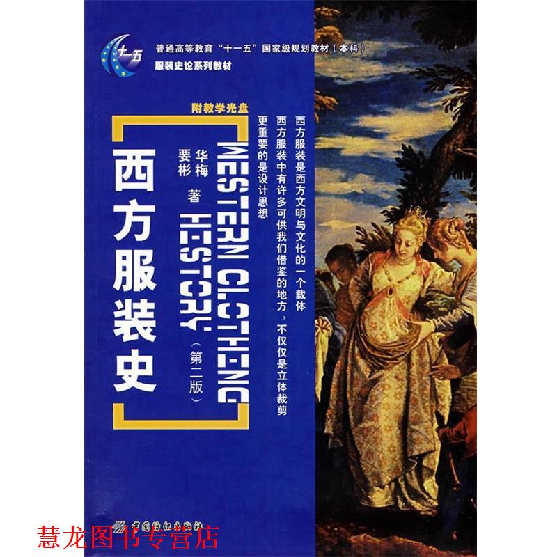 【正版书籍】 西方服装史 宋宏　著 中国纺织出版社