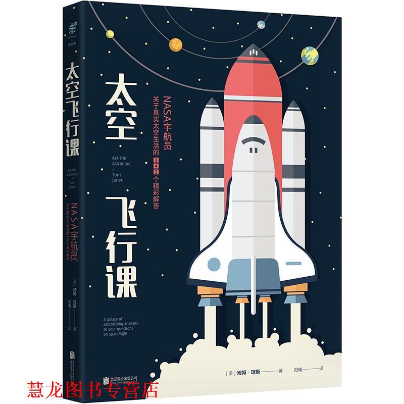 【正版书籍】 太空飞行课:NASA宇航员关于真实太空生活的342个精彩解答 (美)汤姆·琼斯 北京联合出版有限公司