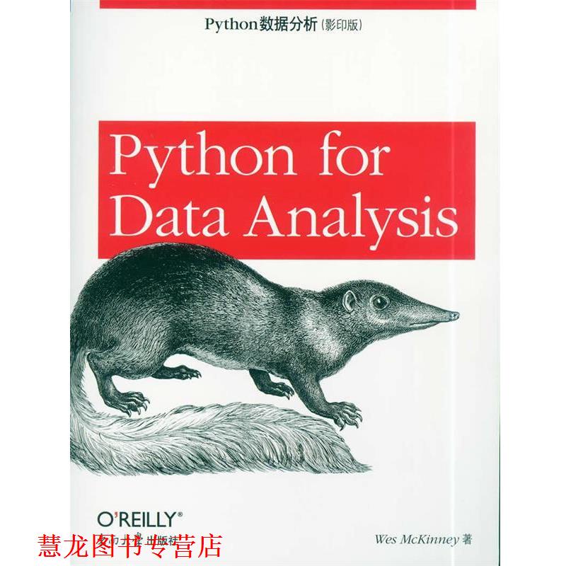【正版书籍】 Python数据分析 (美)麦金尼 著 东南大学出版社